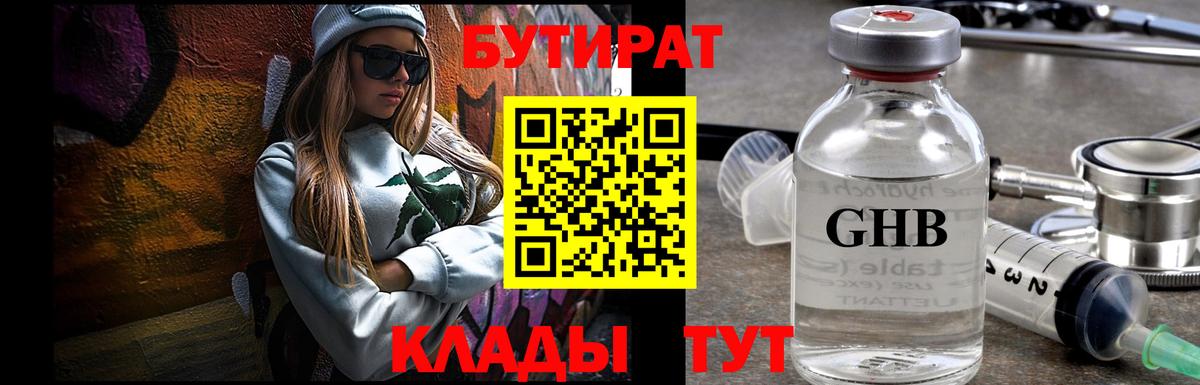 Бутират GHB Канск